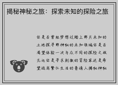 揭秘神秘之旅：探索未知的探险之旅