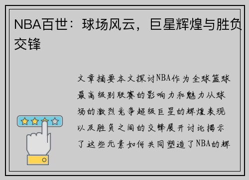 NBA百世：球场风云，巨星辉煌与胜负交锋