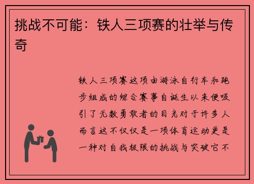 挑战不可能：铁人三项赛的壮举与传奇