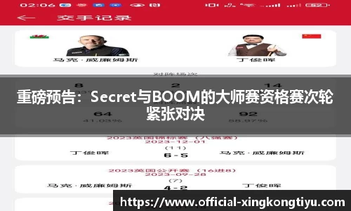 重磅预告：Secret与BOOM的大师赛资格赛次轮紧张对决