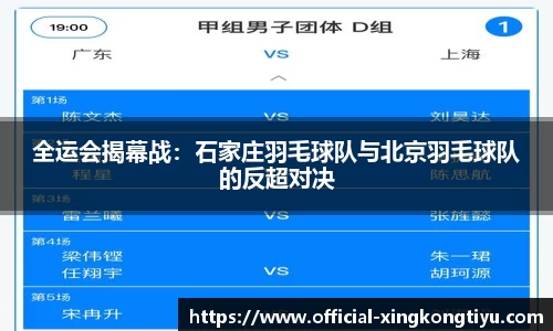 全运会揭幕战：石家庄羽毛球队与北京羽毛球队的反超对决
